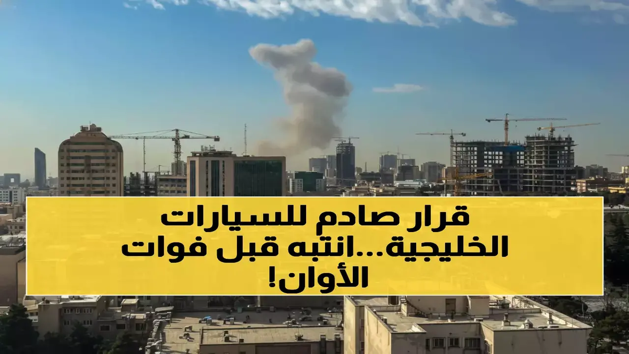 السعودية تحدد موعد مغادرة المركبات الخليجية لتفادي الغرامات المرورية بعد 90 يوماً